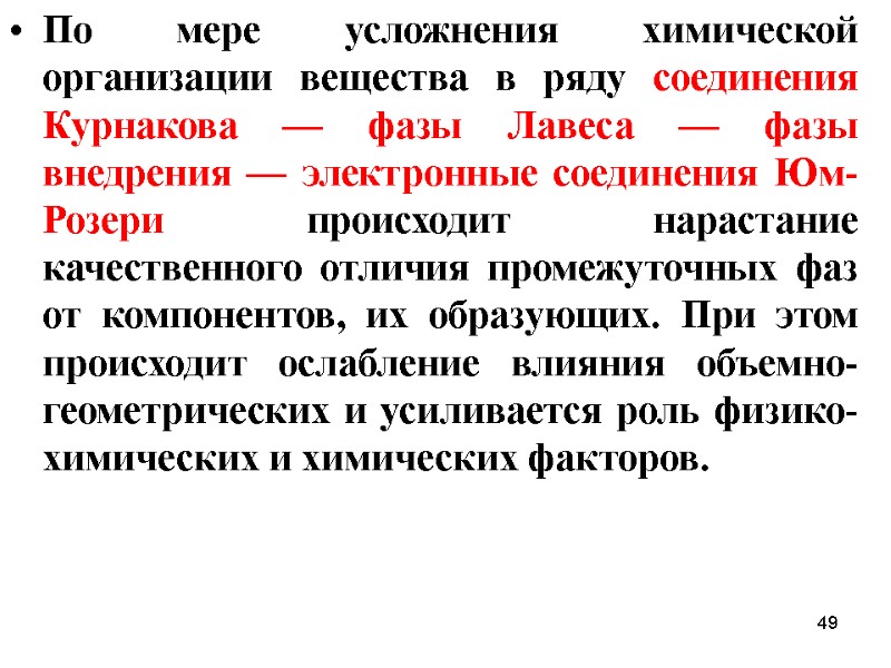49 По мере усложнения химической организации вещества в ряду соединения Курнакова — фазы Лавеса